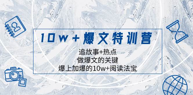 10w+爆文特训营，追故事+热点，做爆文的关键  爆上加爆的10w+阅读法宝创富副业网-网创项目资源站-副业项目-创业项目-搞钱项目创富副业网