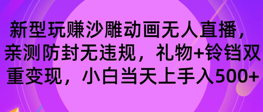 玩赚沙雕动画无人直播，防封无违规，礼物+铃铛双重变现 小白也可日入500创富副业网-网创项目资源站-副业项目-创业项目-搞钱项目创富副业网