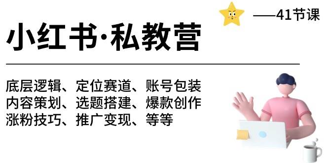 小红书 私教营 底层逻辑/定位赛道/账号包装/涨粉变现/月变现10w+等等-41节创富副业网-网创项目资源站-副业项目-创业项目-搞钱项目创富副业网