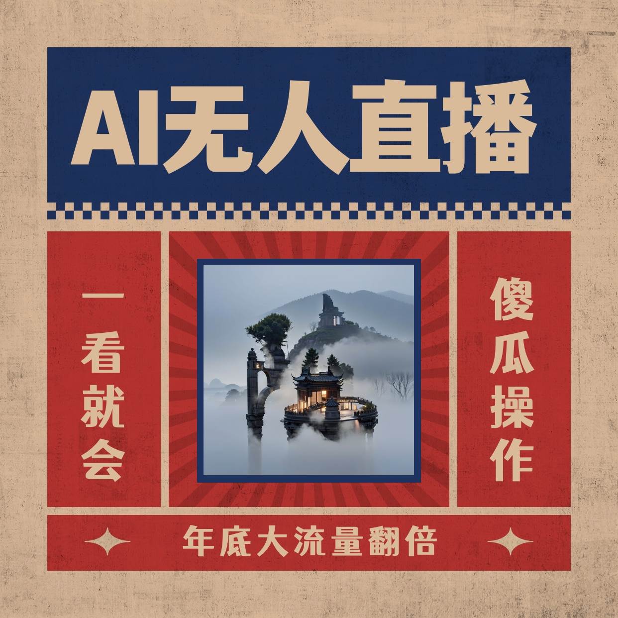AI无人直播一看就会，日入1000+无需真人出镜，小白迅速上手开播，下播就提现的项目创富副业网-网创项目资源站-副业项目-创业项目-搞钱项目创富副业网