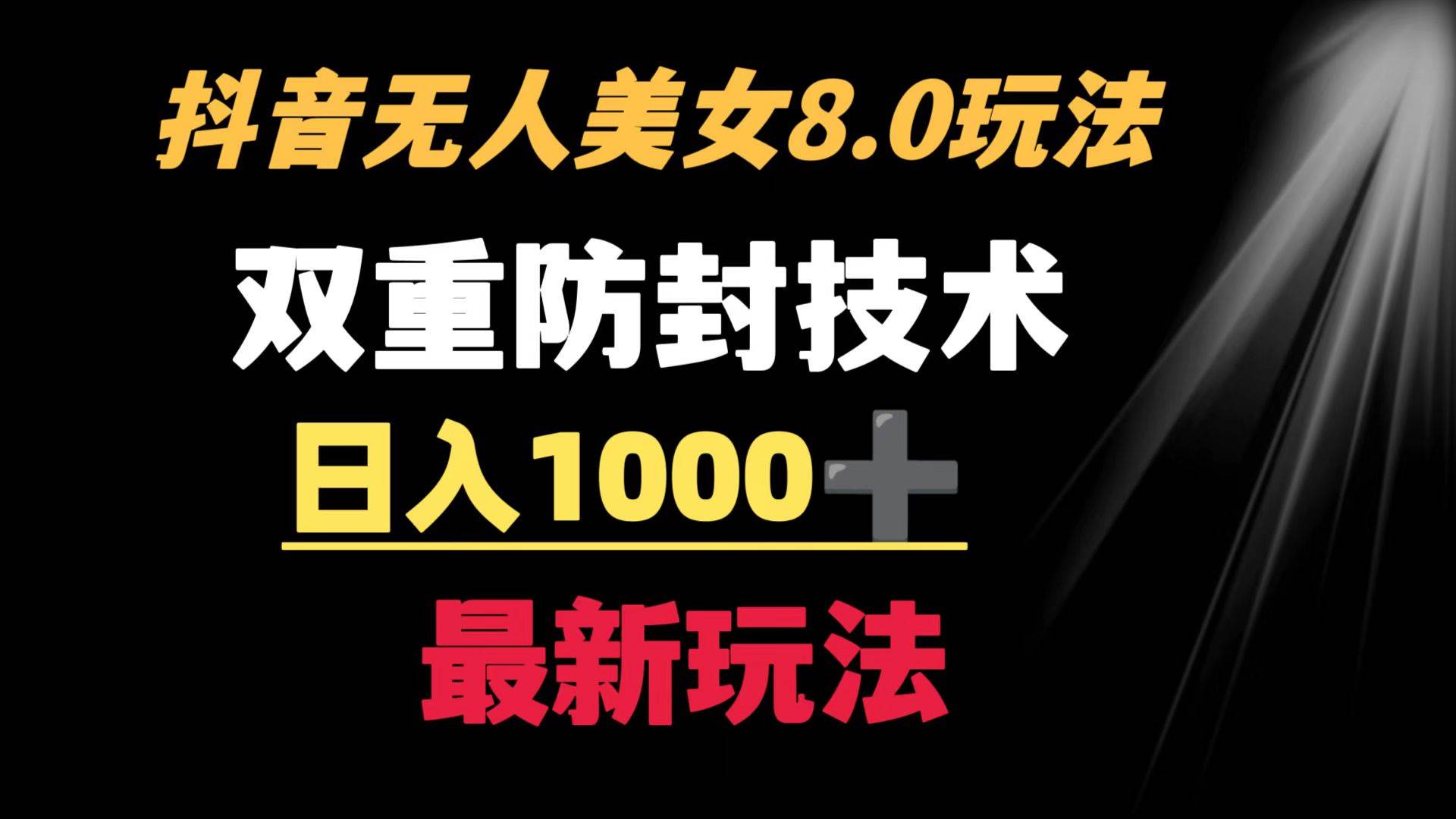 抖音无人美女玩法 双重防封手段 不封号日入1000+教程+软件+素材创富副业网-网创项目资源站-副业项目-创业项目-搞钱项目创富副业网