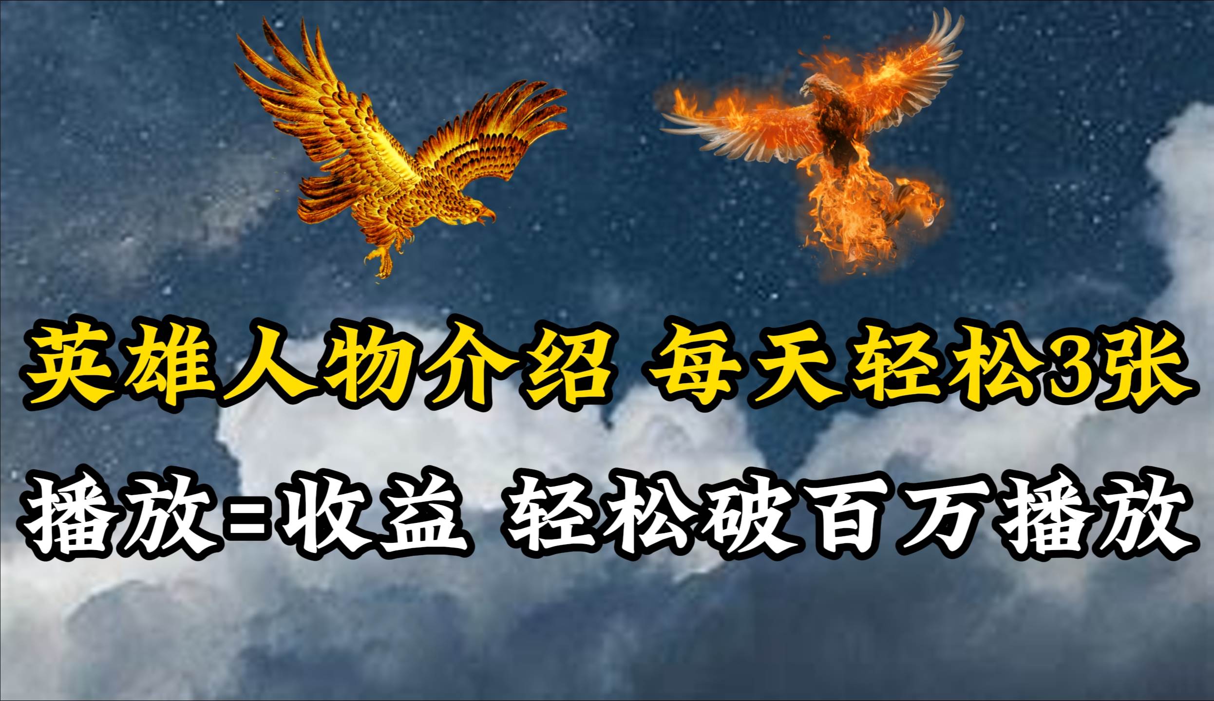 英雄人物传记解说，每天轻松两三百，各个平台流量通吃，轻松破百万播放创富副业网-网创项目资源站-副业项目-创业项目-搞钱项目创富副业网