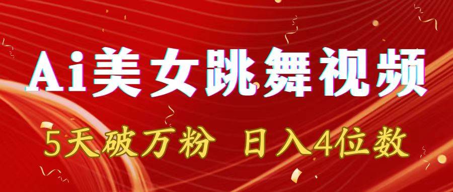 靠Ai美女跳舞视频，5天破万粉，日入4位数，多种变现方式创富副业网-网创项目资源站-副业项目-创业项目-搞钱项目创富副业网