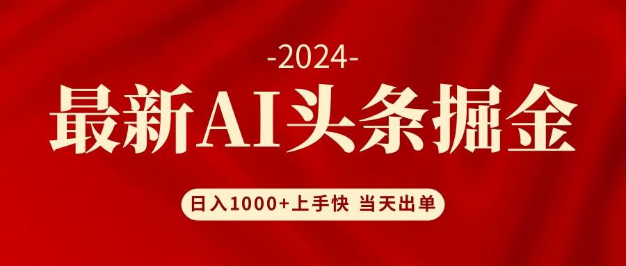 AI头条掘金 小白也能轻松上手 日入1000+创富副业网-网创项目资源站-副业项目-创业项目-搞钱项目创富副业网