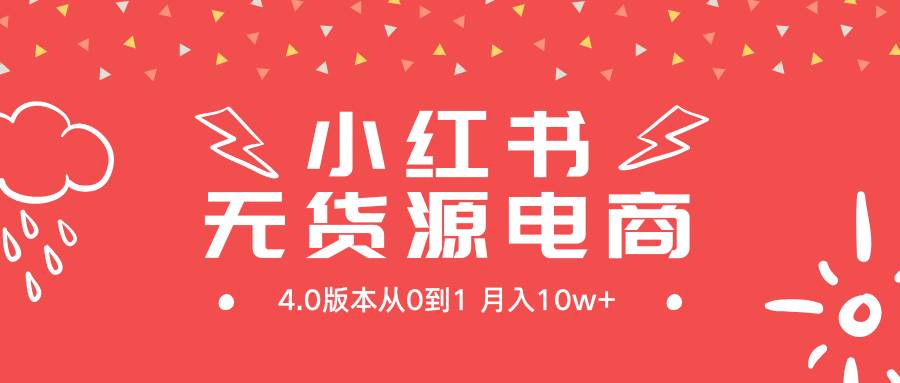 小红书无货源新电商4.0版本从0到1月入10w+创富副业网-网创项目资源站-副业项目-创业项目-搞钱项目创富副业网
