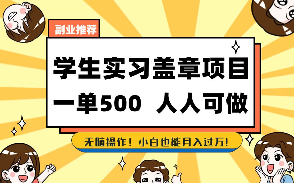 学生实习盖章项目，人人可做，一单500+创富副业网-网创项目资源站-副业项目-创业项目-搞钱项目创富副业网
