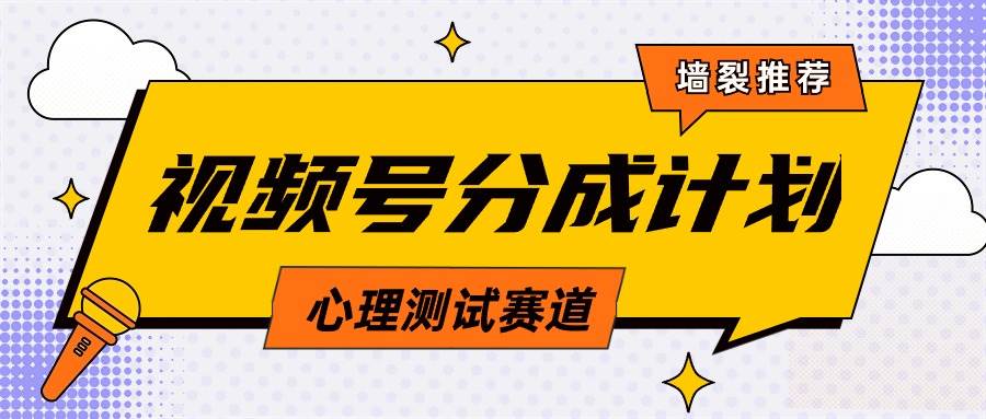 视频号分成计划心理测试玩法，轻松过原创条条出爆款，单日1000+教程+素材创富副业网-网创项目资源站-副业项目-创业项目-搞钱项目创富副业网