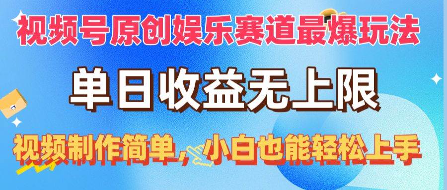 视频号原创娱乐赛道最爆玩法，单日收益无上限，视频制作简单，小白也能…创富副业网-网创项目资源站-副业项目-创业项目-搞钱项目创富副业网