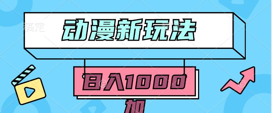 2024动漫新玩法，条条爆款5分钟一无脑搬运轻松日入1000加条100%过原创，创富副业网-网创项目资源站-副业项目-创业项目-搞钱项目创富副业网