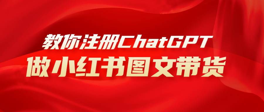 用AI做小红书图文带货赚钱，保姆级教程，简单上手，日入1000+创富副业网-网创项目资源站-副业项目-创业项目-搞钱项目创富副业网