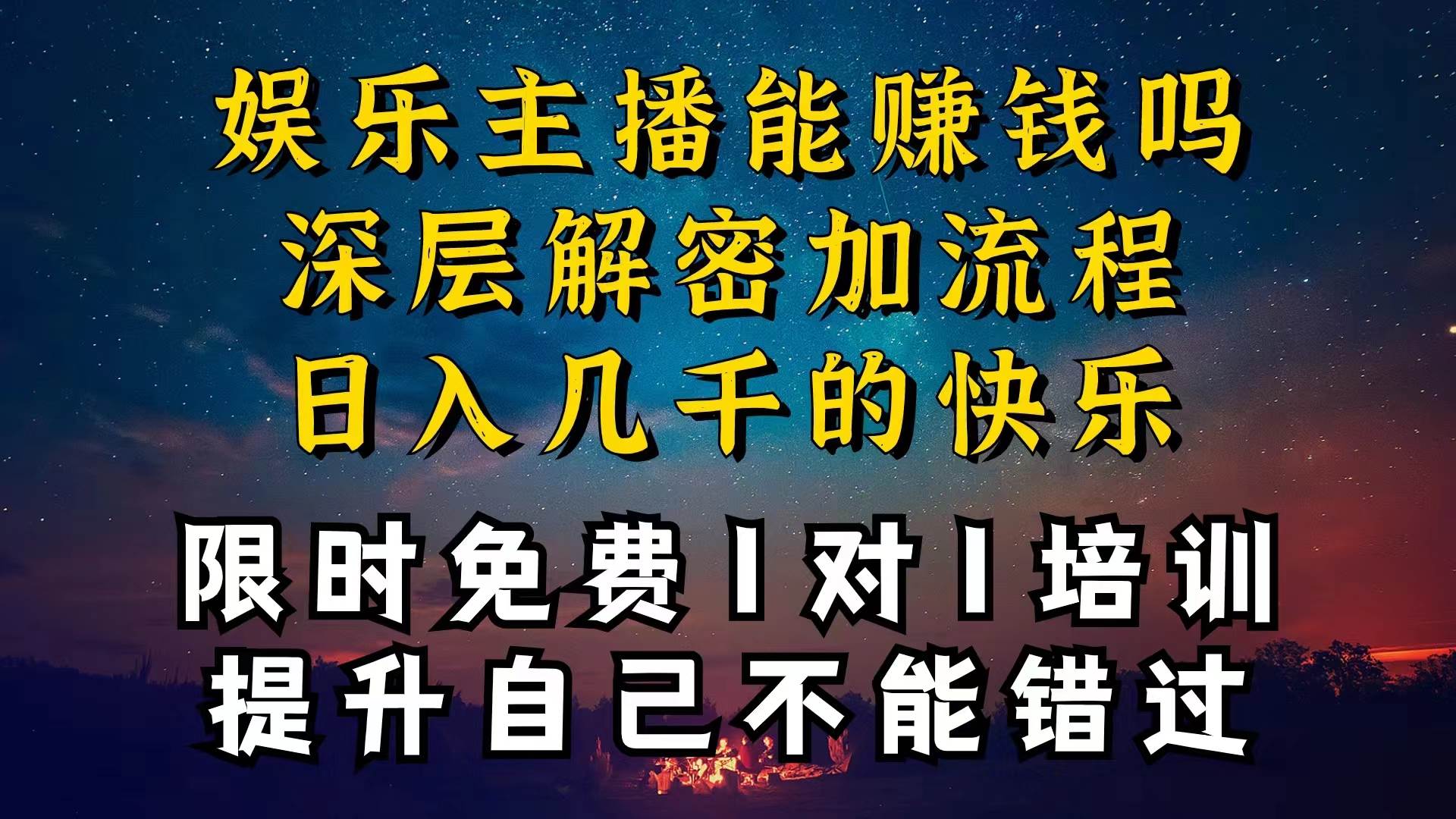 现在做娱乐主播真的还能变现吗，个位数直播间一晚上变现纯利一万多，到…创富副业网-网创项目资源站-副业项目-创业项目-搞钱项目创富副业网
