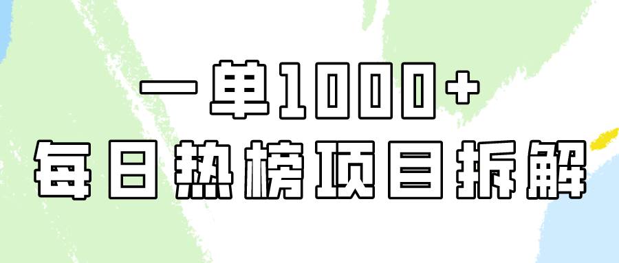简单易学，每日热榜项目实操，一单纯利1000+创富副业网-网创项目资源站-副业项目-创业项目-搞钱项目创富副业网