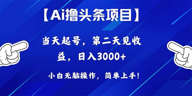 Ai撸头条，当天起号，第二天见收益，日入3000+创富副业网-网创项目资源站-副业项目-创业项目-搞钱项目创富副业网