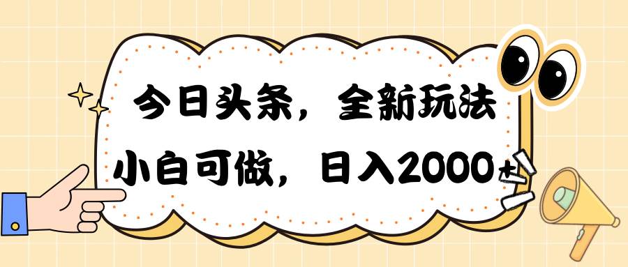 今日头条新玩法掘金，30秒一篇文章，日入2000+创富副业网-网创项目资源站-副业项目-创业项目-搞钱项目创富副业网