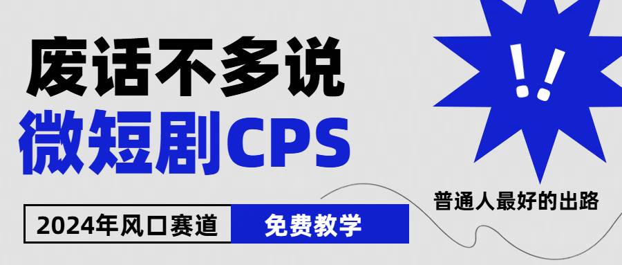 2024下半年微短剧风口来袭，周星驰小杨哥入场，免费教学 适用小白 月入2w+创富副业网-网创项目资源站-副业项目-创业项目-搞钱项目创富副业网