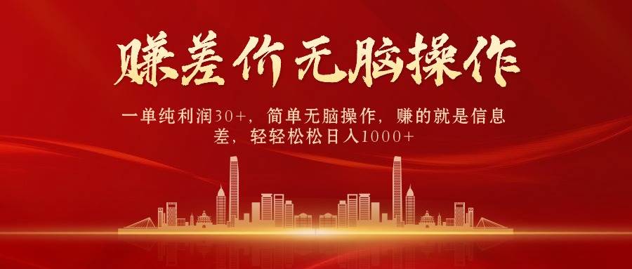 中间商赚差价，一单纯利润30+，简单无脑操作，赚的就是信息差，日入1000+创富副业网-网创项目资源站-副业项目-创业项目-搞钱项目创富副业网