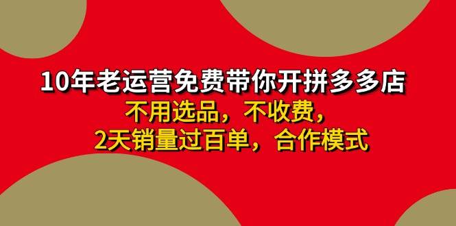 拼多多 最新合作开店日收4000+两天销量过百单，无学费、老运营代操作、…创富副业网-网创项目资源站-副业项目-创业项目-搞钱项目创富副业网