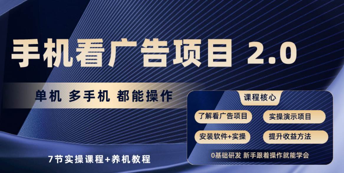 手机看广告项目2.0，单机收益30+，提现秒到账可矩阵操作创富副业网-网创项目资源站-副业项目-创业项目-搞钱项目创富副业网