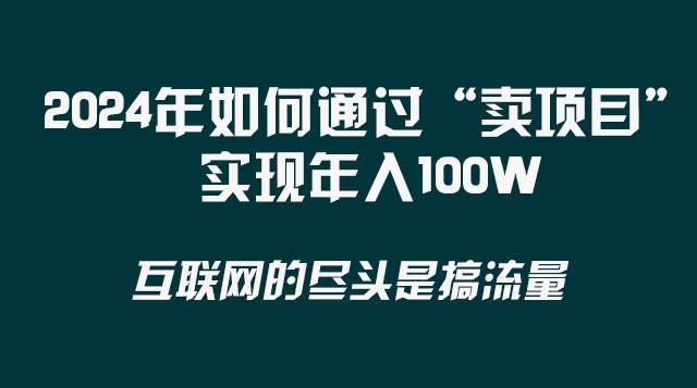 2024年如何通过“卖项目”实现年入100W创富副业网-网创项目资源站-副业项目-创业项目-搞钱项目创富副业网