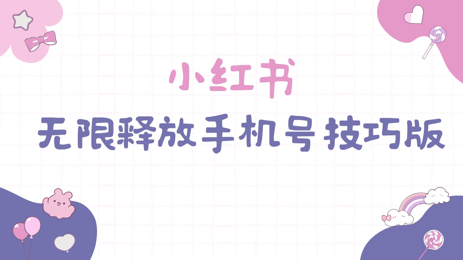 小红书无限释放手机号技巧版手慢无创富副业网-网创项目资源站-副业项目-创业项目-搞钱项目创富副业网