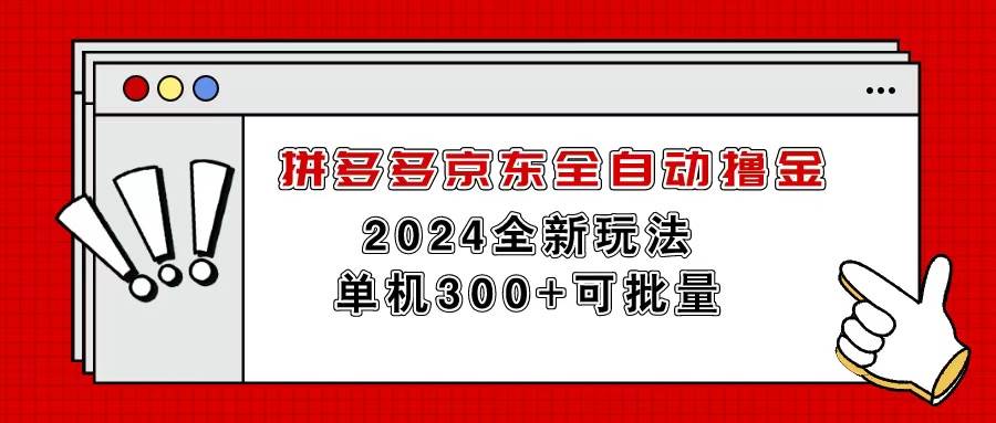 拼多多京东全自动撸金，单机300+可批量创富副业网-网创项目资源站-副业项目-创业项目-搞钱项目创富副业网
