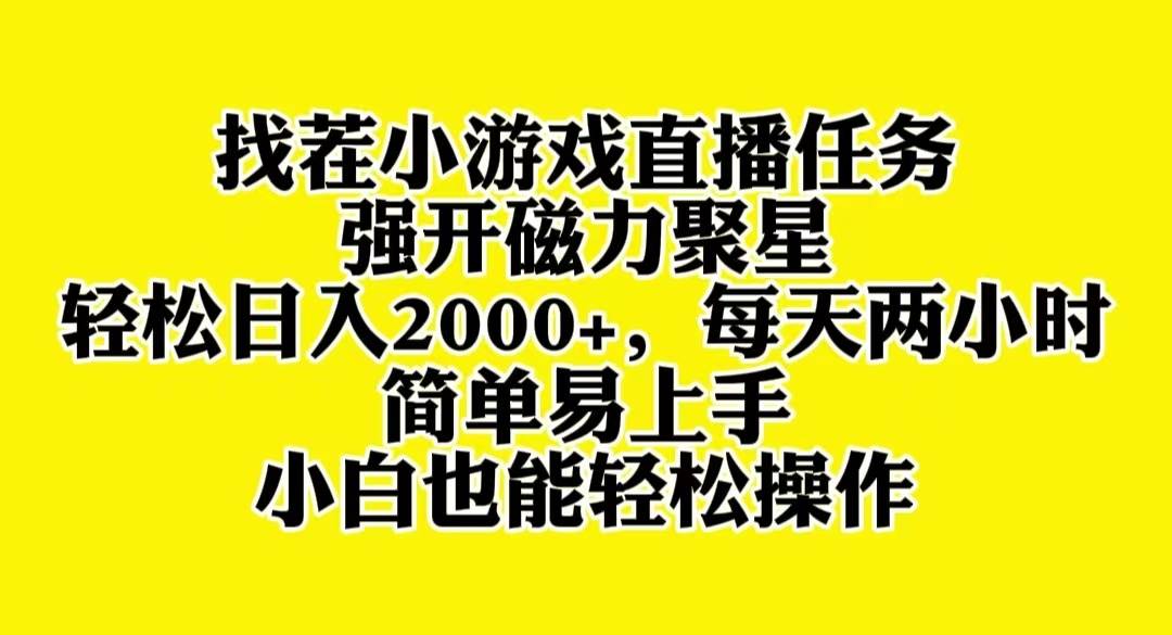找茬小游戏直播，强开磁力聚星，轻松日入2000+，小白也能轻松上手创富副业网-网创项目资源站-副业项目-创业项目-搞钱项目创富副业网