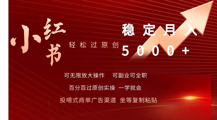小红书轻松过原创稳定月入5000+创富副业网-网创项目资源站-副业项目-创业项目-搞钱项目创富副业网