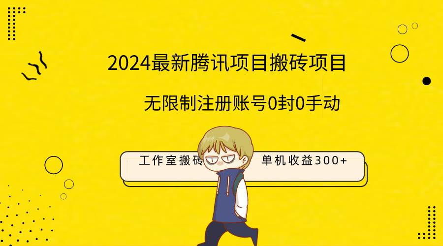 最新工作室搬砖项目，单机日入300+！无限制注册账号！0封！0手动！创富副业网-网创项目资源站-副业项目-创业项目-搞钱项目创富副业网
