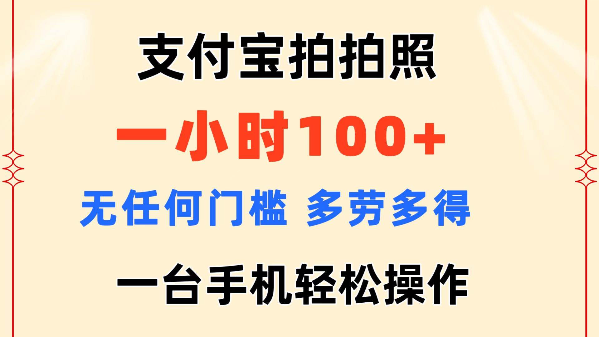 支付宝拍拍照 一小时100+ 无任何门槛  多劳多得 一台手机轻松操作创富副业网-网创项目资源站-副业项目-创业项目-搞钱项目创富副业网