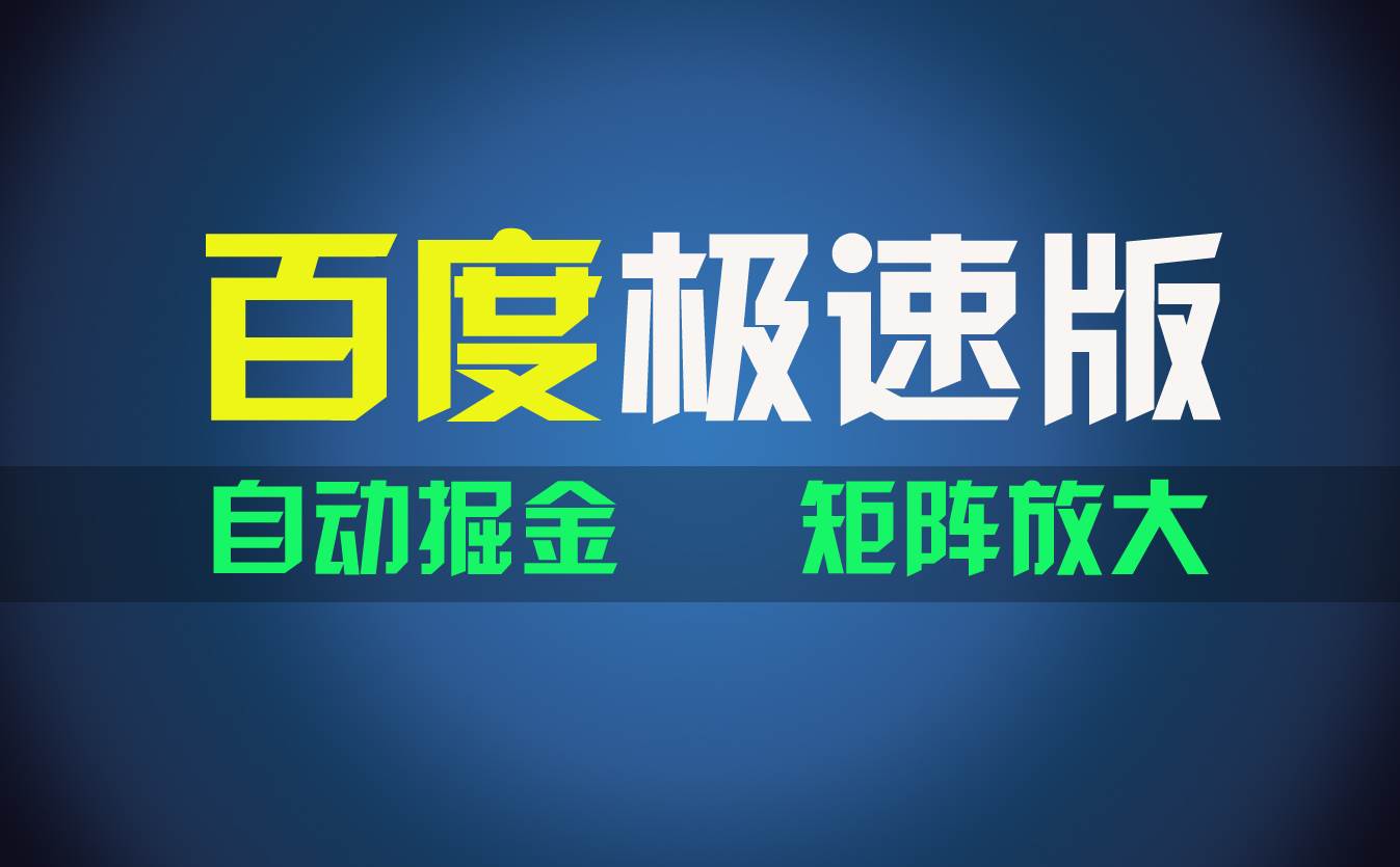 百du极速版项目，操作简单，新手也能弯道超车，两天收入1600元创富副业网-网创项目资源站-副业项目-创业项目-搞钱项目创富副业网