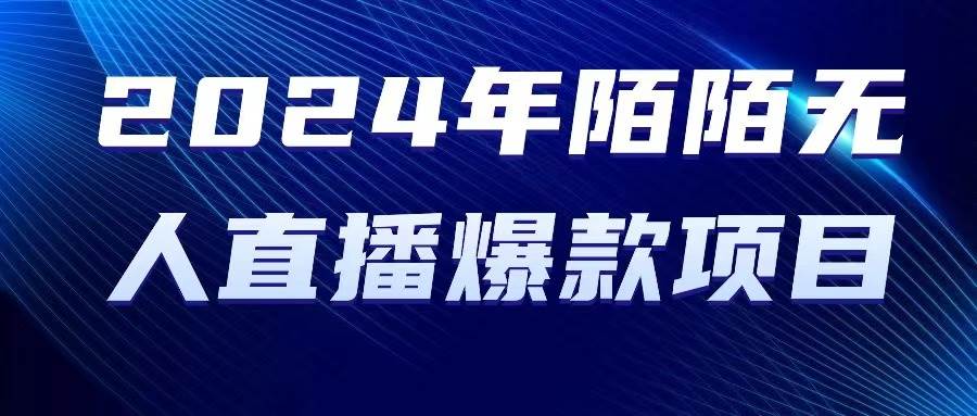 2024 年陌陌授权无人直播爆款项目创富副业网-网创项目资源站-副业项目-创业项目-搞钱项目创富副业网