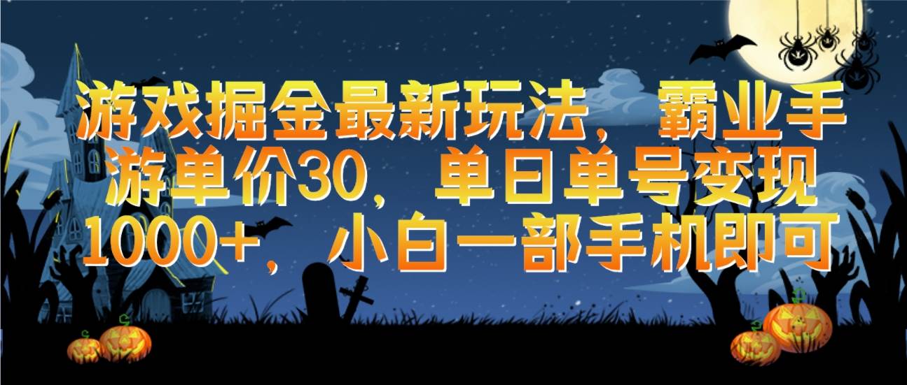 游戏掘金最新玩法，霸业手游单价30，单日单号变现1000+，小白一部手机即可创富副业网-网创项目资源站-副业项目-创业项目-搞钱项目创富副业网