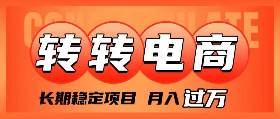 外面收费1980的转转电商，长期稳定项目，月入过万创富副业网-网创项目资源站-副业项目-创业项目-搞钱项目创富副业网