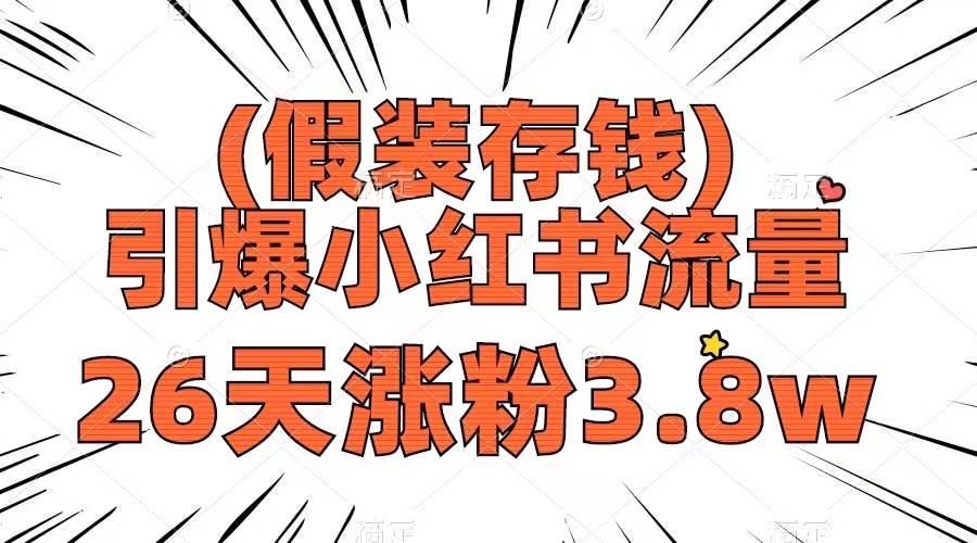 假装存钱，引爆小红书流量， 26天涨粉3.8w，作品制作简单，多种变现方式创富副业网-网创项目资源站-副业项目-创业项目-搞钱项目创富副业网