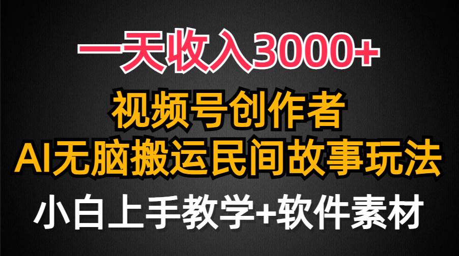 一天收入3000+，视频号创作者分成，民间故事AI创作，条条爆流量，小白也能轻松上手创富副业网-网创项目资源站-副业项目-创业项目-搞钱项目创富副业网