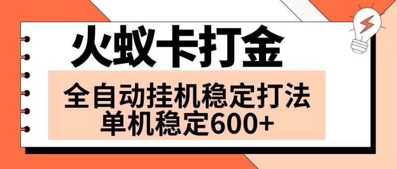 火蚁卡打金项目 火爆发车 全网首发 然后日收益600+ 单机可开六个窗口创富副业网-网创项目资源站-副业项目-创业项目-搞钱项目创富副业网