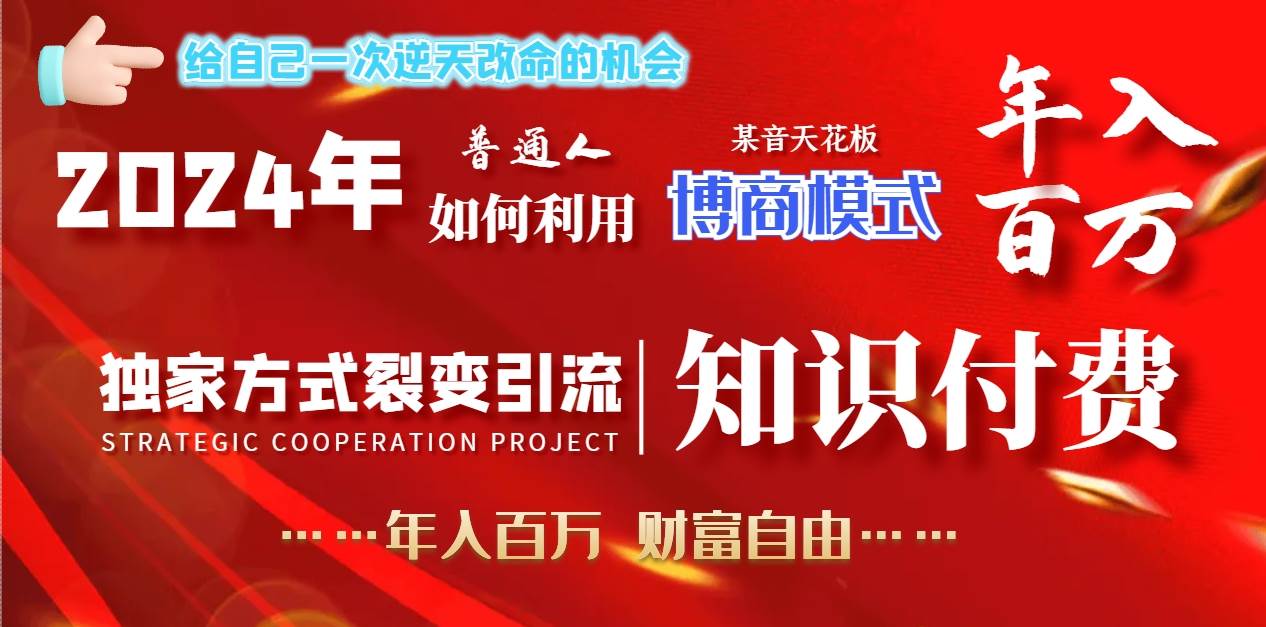 2024年普通人如何利用博商模式做翻身项目年入百万，财富自由创富副业网-网创项目资源站-副业项目-创业项目-搞钱项目创富副业网