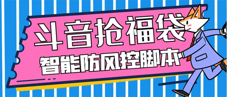 外面收费128万能抢福袋智能斗音抢红包福袋脚本，防风控【永久脚本+使用教程】创富副业网-网创项目资源站-副业项目-创业项目-搞钱项目创富副业网