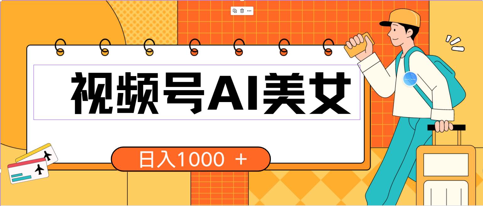 视频号AI美女，当天见收益，小白可做无脑搬砖，日入1000+的好项目创富副业网-网创项目资源站-副业项目-创业项目-搞钱项目创富副业网