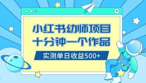 小红书售卖幼儿园公开课资料，十分钟一个作品，小白日入500+（教程+资料）创富副业网-网创项目资源站-副业项目-创业项目-搞钱项目创富副业网