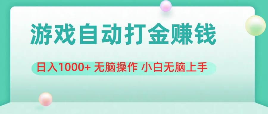 游戏全自动搬砖，日入1000+ 无脑操作 小白无脑上手创富副业网-网创项目资源站-副业项目-创业项目-搞钱项目创富副业网