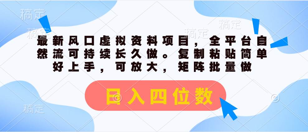 最新风口虚拟资料项目，全平台自然流可持续长久做。复制粘贴 日入四位数创富副业网-网创项目资源站-副业项目-创业项目-搞钱项目创富副业网