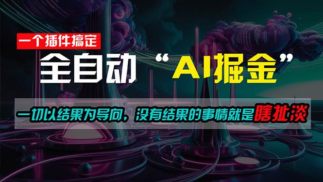 一插件搞定！每天半小时，日入500＋，一切以结果为导向，没有结果的事…创富副业网-网创项目资源站-副业项目-创业项目-搞钱项目创富副业网