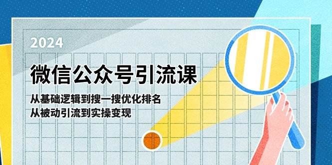 微信公众号实操引流课-从基础逻辑到搜一搜优化排名，从被动引流到实操变现创富副业网-网创项目资源站-副业项目-创业项目-搞钱项目创富副业网