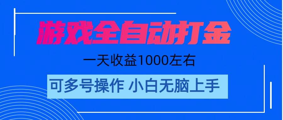 游戏自动打金搬砖，单号收益200 日入1000+ 无脑操作创富副业网-网创项目资源站-副业项目-创业项目-搞钱项目创富副业网
