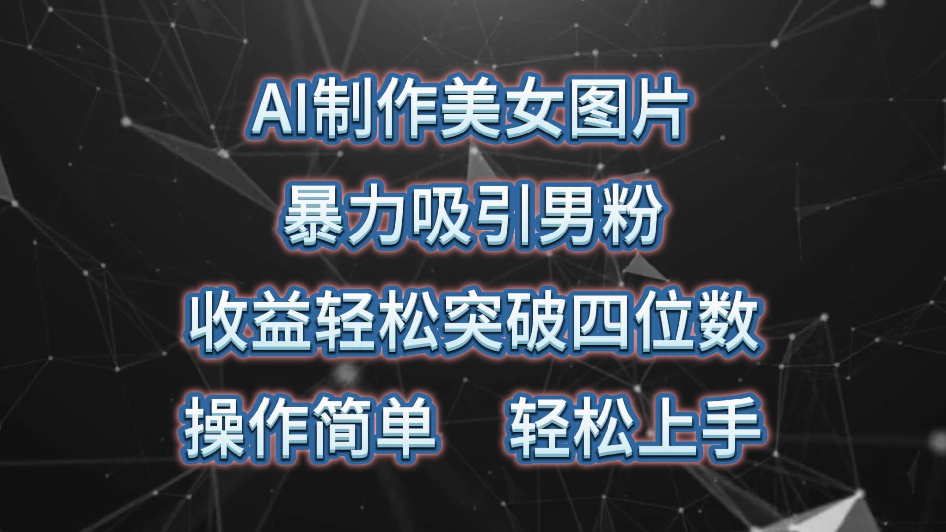 AI制作美女图片，暴力吸引男粉，收益轻松突破四位数，操作简单 上手难度低创富副业网-网创项目资源站-副业项目-创业项目-搞钱项目创富副业网