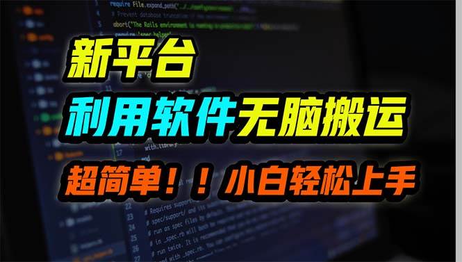 新平台用软件无脑搬运，月赚10000+，小白也能轻松上手创富副业网-网创项目资源站-副业项目-创业项目-搞钱项目创富副业网