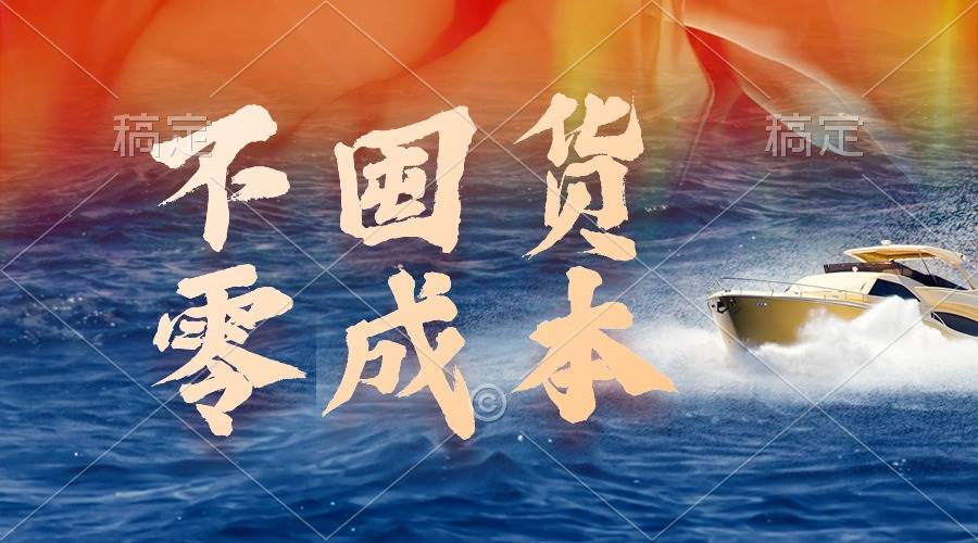不囤货，零成本，最新躺赚玩法，执行就有收益创富副业网-网创项目资源站-副业项目-创业项目-搞钱项目创富副业网