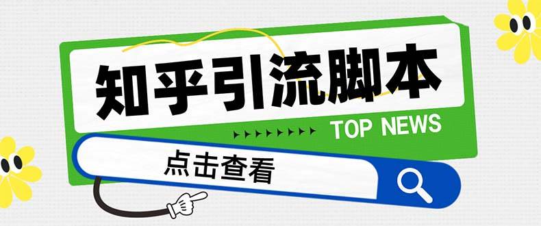 【引流必备】最新知乎多功能引流脚本，高质量精准粉转化率嘎嘎高【引流脚本+使用教程】创富副业网-网创项目资源站-副业项目-创业项目-搞钱项目创富副业网