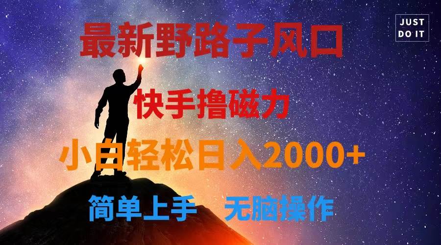 最新风口！快手撸磁力，野路子，小白无脑操作日入2000+创富副业网-网创项目资源站-副业项目-创业项目-搞钱项目创富副业网